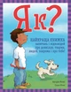 Як? Найкраща книжка запитань і відповідей про довкілля, тварин, людей, зокрема і про тебе! - Кетрін Ріплі (9786170979445) - изображение 1