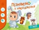 Пізнаємо з народження: У лісі - Авт. гр. МАГ (9789667513870) - зображення 1