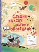 Створи власну збірку оповідань - Луї Стовелл (9786170975652) - зображення 1