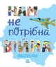 Нам не потрібна війна - Мар'яна Горянська (9786170980915) - зображення 3