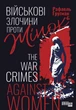 Військові злочини проти жінок - Р. Гругман (9786175221310) - изображение 2