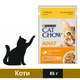 Влажный корм Cat Chow Adult для кошек с курицей и цуккини в желе 85 г (7613036595049) - изображение 1