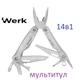 Мультитул Werk SILVER - MFT-866S 14в1 компактный многофункциональный инструмент - изображение 1