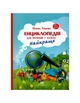 Книга Енциклопедія для малюків у казках. Найкраще - зображення 1