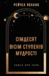 Сімдесят вісім ступенів мудрості. Книга про Таро - Рейчел Поллак (9786175481622) - изображение 1
