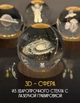 Декоративный хрустальный шар 3D ночник "Млечный Путь» на подставке с USB - изображение 3