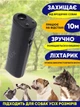 Ультразвуковий відлякувач собак AD-100 Pro, з ліхтариком і батарейкою в комплекті, захист від собак з функцією навчання собак, чорний - зображення 3
