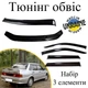 Тюнинг обвес набор Ваз 2115 Лада Декоративные накладки Оргстекло набор 3 деталей - изображение 1