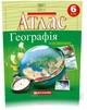6 клас НУШ. Атлас-хрестоматія + Контурні карти. Географія, Картографія - изображение 2