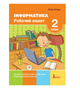 Рабочая тетрадь Информатика 2 класс Козак Л Литера - изображение 1