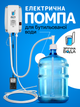 Помпа для воды электрическая на бутыль 19 л литров электропомпа автоматическая электро помпы под кран Зручна вода (Comfort Water) - изображение 1