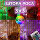 Гирлянда штора роса 3х3 RGB Niki Light роса від юсб роса на пульті завіса 300 LED різнокольорова 16 кольорів - зображення 1