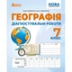7 клас НУШ. Географія. Діагностичні роботи (Кобернік С., Коваленко Р.) видавництво Абетка - зображення 1