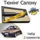 Тюнинг салона набор Ваз 2109 - 21099 Жигули обвес декоративные накладки в салон кожзам бежевый нить бежевая набор 2 деталей - изображение 1