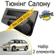 Тюнинг салона набор Ваз 2108 - 2113 Жигули обвес декоративные накладки в салон кожзам черный нить черная набор 2 деталей - изображение 1