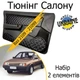 Тюнинг салона набор Ваз 2109 - 21099 Жигули обвес декоративные накладки в салон кожзам черный нить серая набор 2 деталей - изображение 1