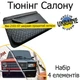 Тюнінг салону набір Ваз 2101 - 2107 Жигулі обважування декоративні накладки в салон шкірозамінник чорний нитка чорна набір 4 деталей - зображення 1