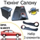 Тюнинг салона набор Opel Kadett E хечбек обвес декоративные накладки в салон набор 3 деталей - изображение 1