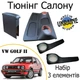 Тюнінг салону набір Volkswagen Golf II обважування декоративні накладки в салон набір 3 деталей - зображення 1