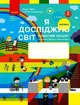 НУШ. Я досліджую світ. 3 клас. Робочий зошит до підручника Н. Бібік, Г. Бондарчук. У 2 частинах. Частина 1 - изображение 1