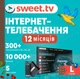 Подписка «SWEET.TV» L на 12 мес (официальный код активации) - изображение 1