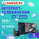 Подписка «SWEET.TV» L на 12 мес (официальный код активации) - изображение 2