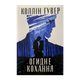 Книга Огидне Кохання Коллін Гувер - зображення 1