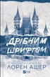 Дрібним шрифтом - Лорен Ашер (978-617-17-0536-4) - зображення 1