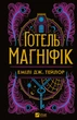 Готель Маґніфік - Емілі Дж. Тейлор (9786171705616) - изображение 2