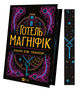 Книга Готель "Маґніфік" Автор - Емілі Дж. Тейлор 9786171705616 - изображение 1