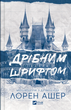 Книга Дрібним шрифтом Автор - Лорен Ашер 9786171705364 - изображение 1