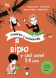 Я вірю у свої сили! 5–8 років. Книжка з наліпками КНН042 9786170042545 - зображення 1