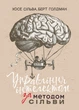 Управління інтелектом за методом Сільві - зображення 1