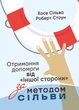 Отримання допомоги від «іншої сторони» за методом Сільві - зображення 1