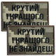 Набор шевронов 2 шт с липучкой Крутой и лучшей не найдешь, пиксель 5х8 см, вышитый патч нашивка липучка - изображение 1