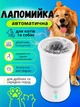 Автоматическая лапомойка для мытья и очистки лап котов и собак, со встроенным аккумулятором (белая) - изображение 1