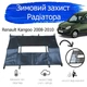 Утеплитель радиатора Renault Kangoo 1998-2008 зимняя защита радиатора Черный - изображение 2