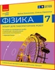 Зошит для лабораторних робіт з Фізики нуш для 7 класу. Божинова. Ранок - зображення 1