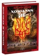 Книга Холодний Яр. Ю. Горліс-Горський. Серія Бібліотека непокорених, українською мовою (2000003069125) - зображення 1