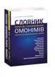 Словник міжчастиномовних омонімів сучасної української мови. Наталья Глибчук, Ульяна Добосевич - зображення 1