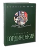 Книга Святослав Гординський. Творчість за півстоліття - зображення 1