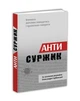 Словник Антисуржик. Вчимося ввічливо поводитися і правильно говорити. Сербенська О. (українською мовою (2000003056934) - зображення 1