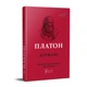 Книга Платон. Государство серия Библиотека античной литературы (на украинском языке) - изображение 1