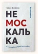 НеМоскалька: словарь. Тарас Береза (на украинском языке) - изображение 1