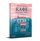 Комплект із 4-х книг Кафе на краю світу Джон П. Стрелекі Бестселер - мотиватор №1 - зображення 2
