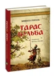 Книга Тарас Бульба / Николай Гоголь (на украинском) - изображение 1