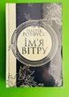 Ім'я вітру. Книга 1. Патрік Ротфусс, Клуб Сімейного Дозвілля - изображение 1