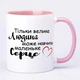 Чашка с печатью "Только великий человек может научить маленькое сердце" (цвет розовый) (20410) - изображение 2