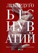 Біснуватий. - Лі Бардуґо. - 9786171706477 - изображение 1