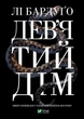 Дев'ятий дім. - Лі Бардуґо. - 9789669821836 - изображение 1
